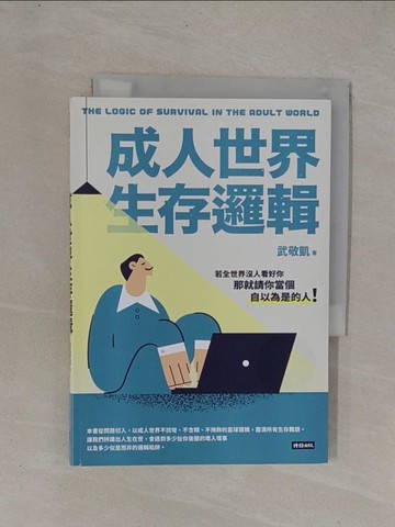 【書寶二手書T1／財經企管_YCX】成人世界生存邏輯_武敬凱