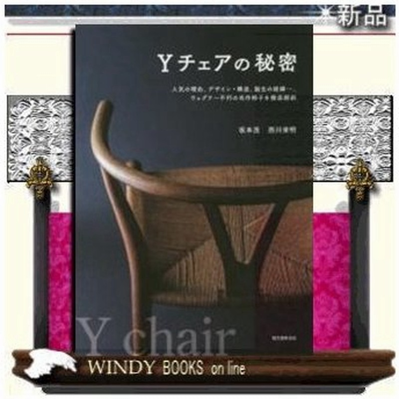 ｙチェアの秘密 人気の理由 デザイン 構造 誕生の経緯 ウェグナー不朽の名作椅子を徹底解剖 出版社 誠文堂新光社 著者 坂本茂 内 通販 Lineポイント最大0 5 Get Lineショッピング