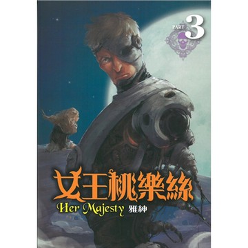 女王桃樂絲(3)_Readmoo 讀墨電子書