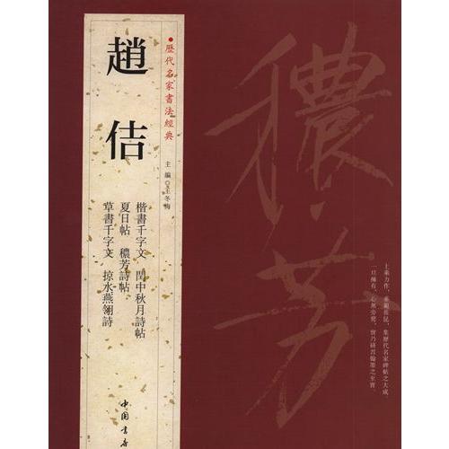 趙佶　宋徽宗　そきそう　痩金体　楷書千字文　閏中秋月詩帖　夏日帖　#31328;芳詩帖　草書千字文　掠水燕#32718;詩　歴代名家書法経典　中国語書道 