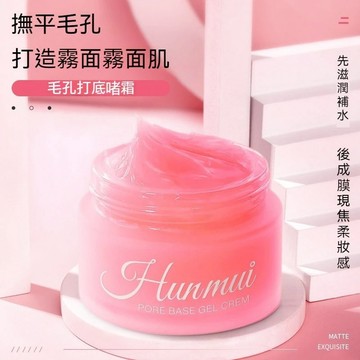現貨 毛孔打底啫喱霜 妝前乳 隔離霜 保濕乳 隱形毛孔提拉緊緻控油遮瑕霧面啞光肌妝前乳 提亮膚色毛孔隱藏神器 學生黨平價
