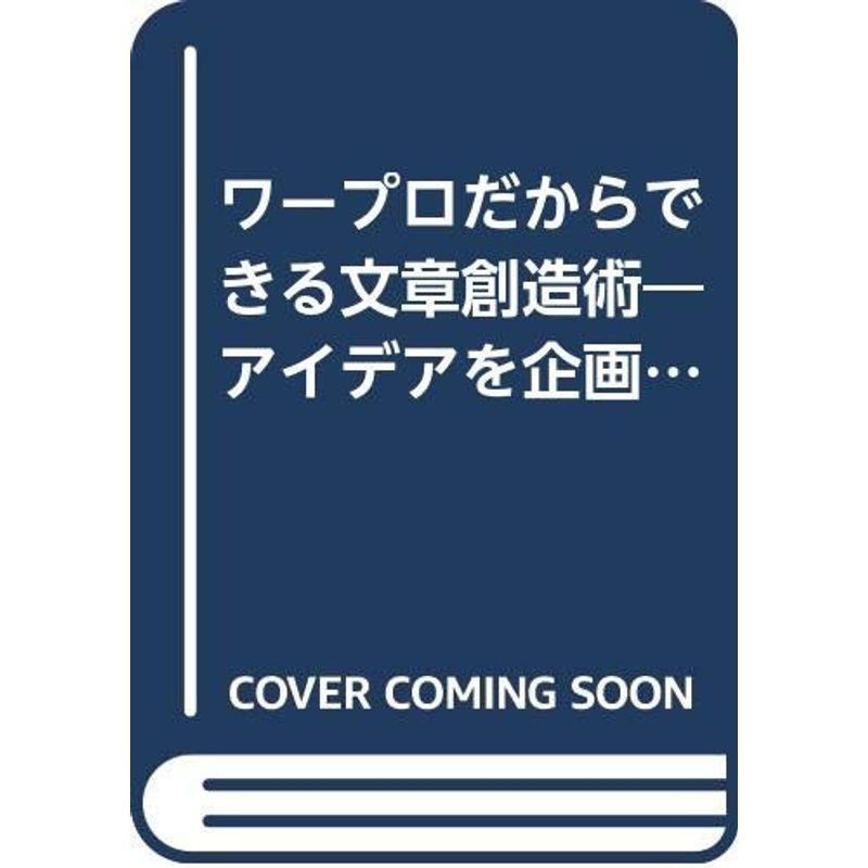 ワープロだからできる文章創造術?アイデアを企画に高める上手な使い方