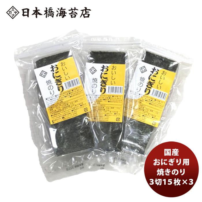 国産 おにぎり用焼のり ３切１５枚×３袋 新発売    のし・ギフト・サンプル各種対応不可