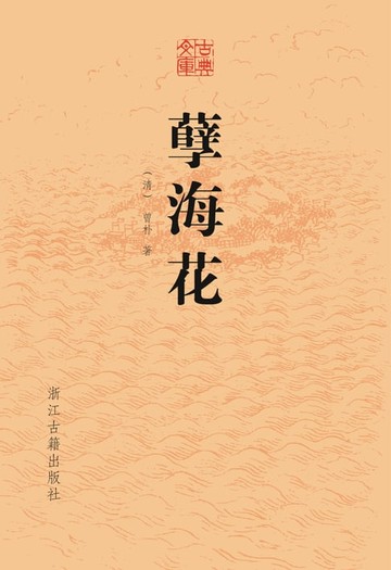 【電子書】孽海花