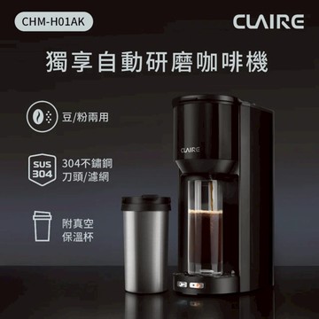 【CLAIRE】獨享自動研磨咖啡機（CHM-H01AK）_廠商直送