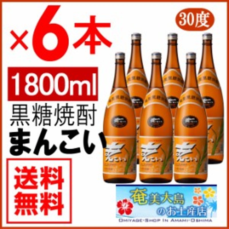 奄美黒糖焼酎 まんこい 30度 一升瓶 1800ml×６本 弥生酒造 奄美大島 ギフト 奄美大島 お土産 通販 LINEポイント最大4.0%GET |  LINEショッピング