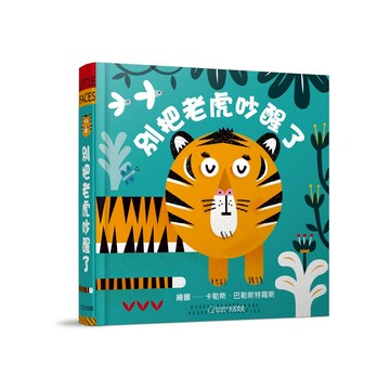別把老虎吵醒了(★中英雙語★百葉窗變臉書)_2024新版