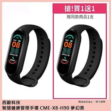西歐科技 智慧健康管理手環 CME-X8-H90 買一送一(夢幻黑/活力粉/海洋藍)海洋
