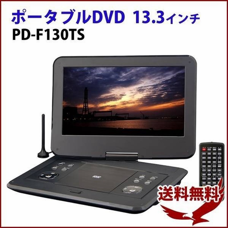 Dvdプレーヤー フルセグ ポータブル 安い 車 ポータブルdvdプレーヤー 車載 テレビ 接続 ワンセグ コンパクト 本体 地デジ Dvd プレーヤー 13 3インチ 訳あり 通販 Lineポイント最大0 5 Get Lineショッピング