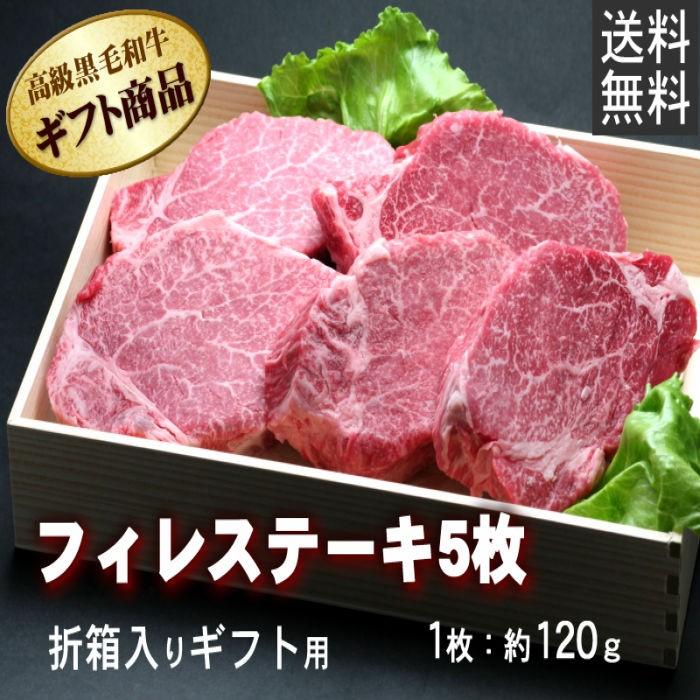 敬老の日 牛肉 牛ヒレ ステーキ 120g×5枚 折箱 化粧箱入 誕生日 内祝 御祝 贈答 送料無料 新生活 ギフト 2022