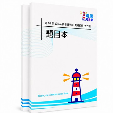 【適用116年】養殖技術普通考試考古題現貨|106-115近10年歷屆試題題庫本(雙版本|僅附選擇題答案)