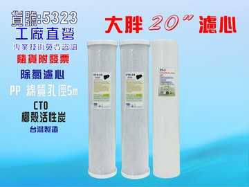 全戶水塔過濾器20 "大胖活性炭濾心濾水器.除泥除雜質除氯除垢. 淨水器地下水.水族養殖.有機蔬菜灌溉貨號:5323【七星淨水】