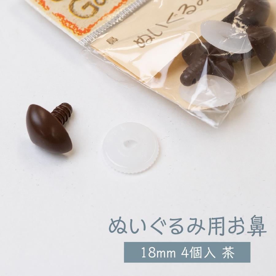 ぬいぐるみ用 お鼻 茶 18mm 4個入