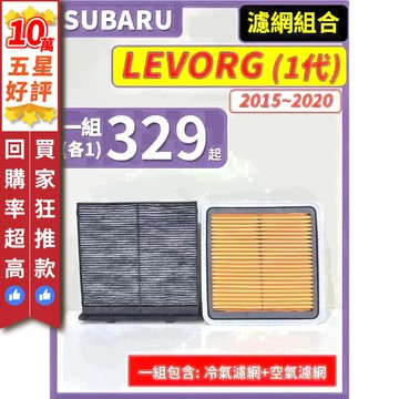 【CPF 濾網】速霸陸 LEVORG 1代 2015~2020年 空氣濾網 冷氣濾網 引擎濾網 空調濾網 SUBARU