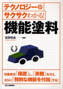 テクノロジーがサクサクわかる!機能塗料 [本]