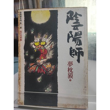 陰陽師 夢枕獏著; 茂呂美耶譯   7號 a21-45