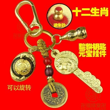 🙏🏻結緣小物🙏🏻招財鑰匙圈 平安鑰匙圈 開運鑰匙圈 2025蛇年元寶轉轉黃銅十二生肖貔貅鑰匙招財汽