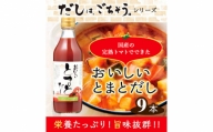 No.142 おいしいトマトだし 360ml 9本セット ／ 調味料 とまと 出汁 愛知県