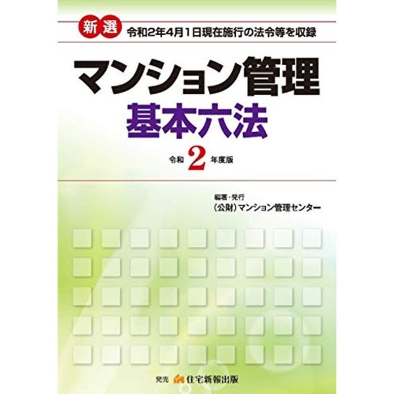 令和2年度版 マンション管理基本六法