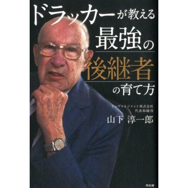 人生100年時代を生き抜くトップの仕事 ドラッカーが教える最強の後継者の育て方