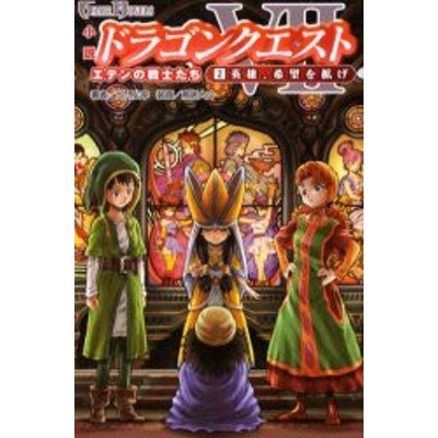 中古 小説 ドラゴンクエスト７ エデンの戦士たち ２ 英雄 希望を拡げ ゲームノベルズ 土門弘幸 著者