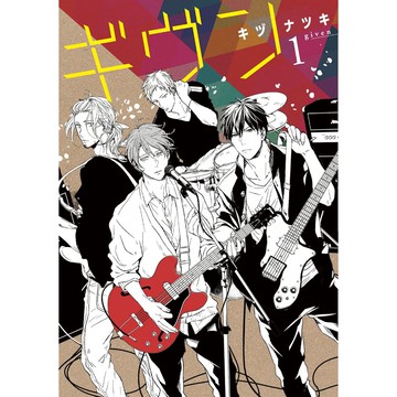 [TP小屋] (全新有貨) 日文漫畫 GIVEN 被贈與的未來 ギヴン 第1卷~第9卷 完 完結 單行本賣場 キヅナツキ