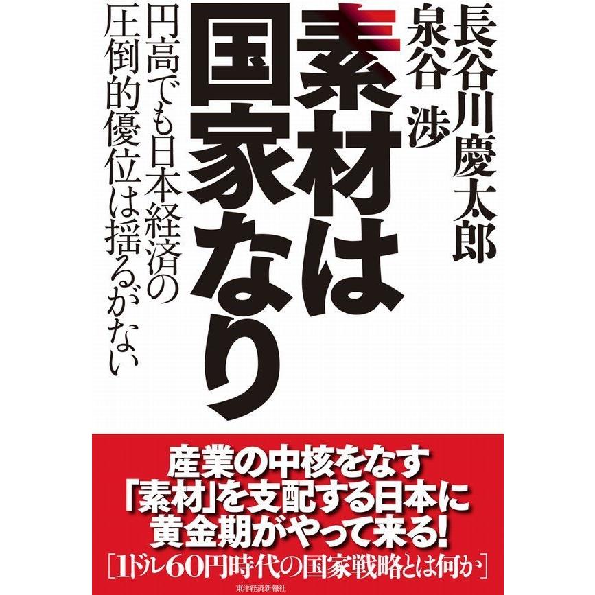 素材は国家なり 円高でも日本経済の圧倒的優位は揺るがない