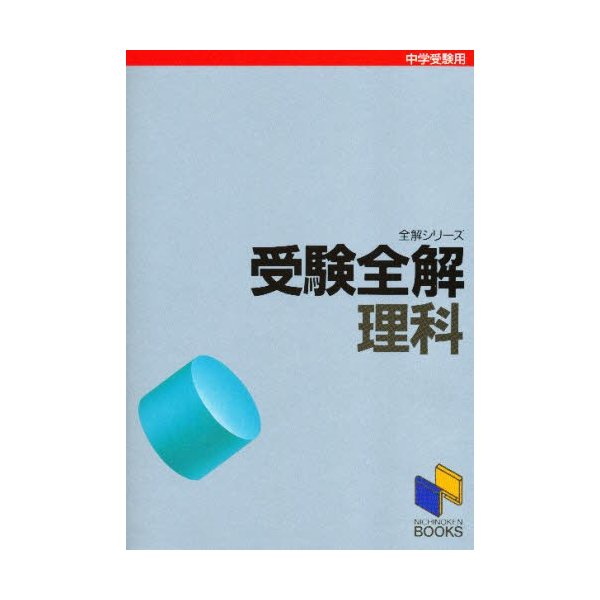 中学入試 受験全解 理科