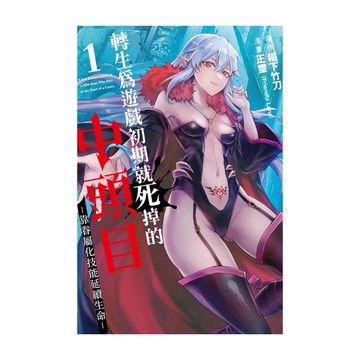 轉生為遊戲初期就死掉的中頭目-靠眷屬化技能延續生命-(1)