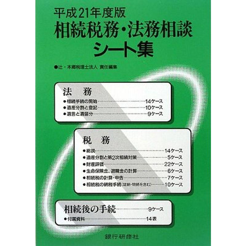 相続税務・法務相談シート集〈平成21年度版〉