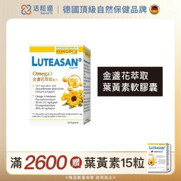 【德國 活粒適】晶亮金盞花萃取葉黃素軟膠囊 60顆