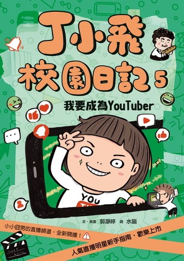 【電子書】丁小飛校園日記5：我要成為YouTuber