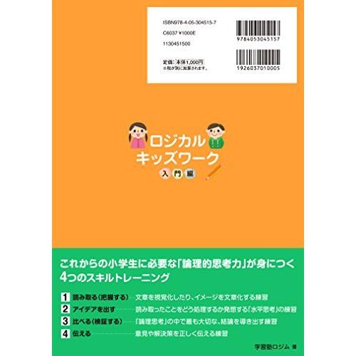 ロジカルキッズワーク 入門編 (一生使える論理的思考力が身につく!)