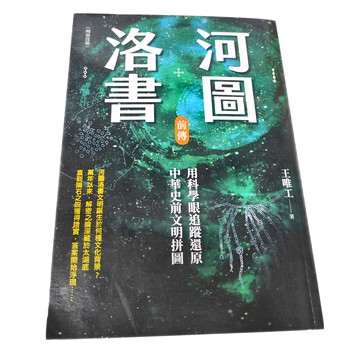 商周 河圖洛書前傳 用科學眼追蹤還原中華史前文明拼圖 暢銷改版  王唯工  商周出版