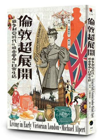 【讀書共和國】倫敦超展開：維多利亞時代的城市革命與日常生活