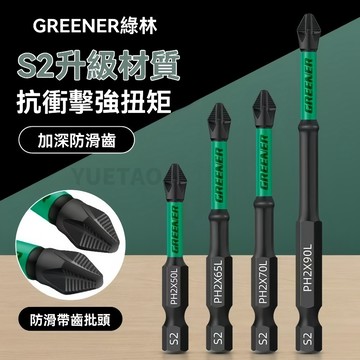 【可開發票】綠林防滑帶齒強磁十字批頭 抗衝擊緊密要和 電鑽/鋰電鑽/電動螺絲刀通用 防鏽耐用不打滑 十字起子頭