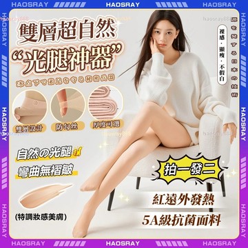 HAOSRAY🔥光腿絲襪🔥保暖絲襪 超自然裸感 雙層絲襪 膚色褲襪 刷毛絲襪 光腿神器 美腿襪 打底褲 絲襪 保暖褲襪