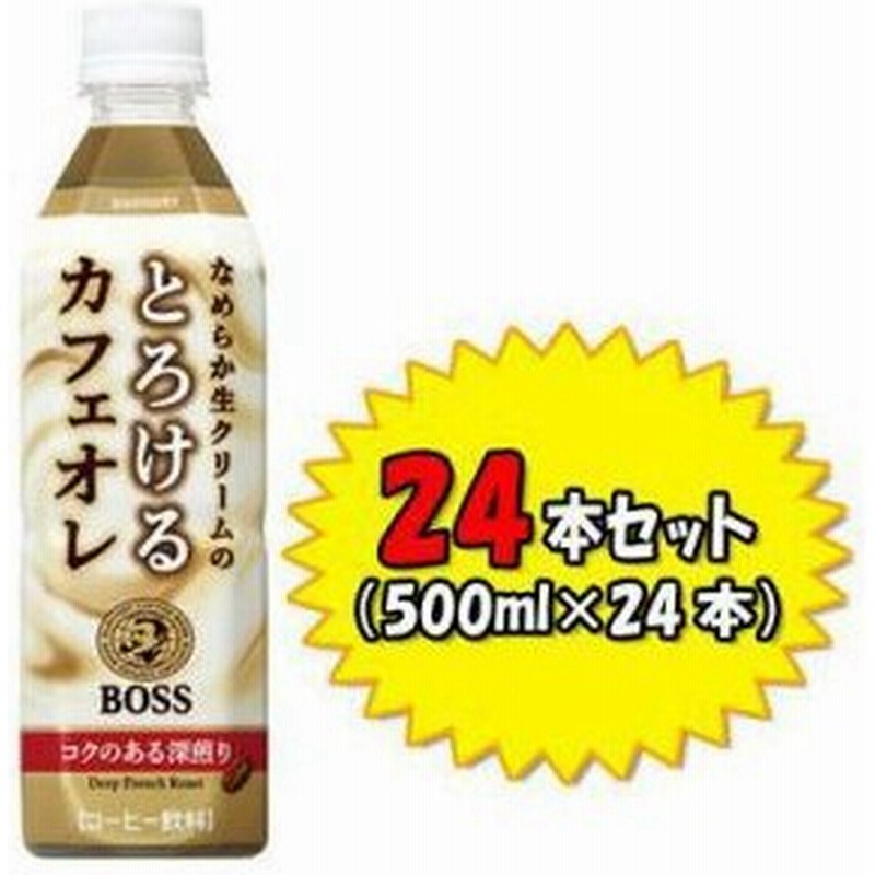 サントリー 24本入り サントリー ボス とろけるカフェオレ 500mlペットボトル D 通販 Lineポイント最大0 5 Get Lineショッピング