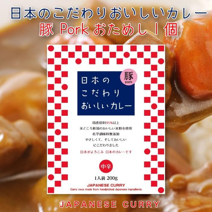 日本のこだわりおいしいカレー 豚Pork おためし1個