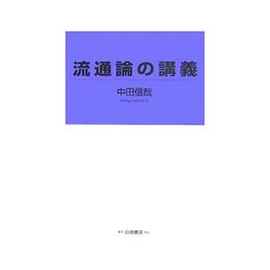 流通論の講義／中田信哉