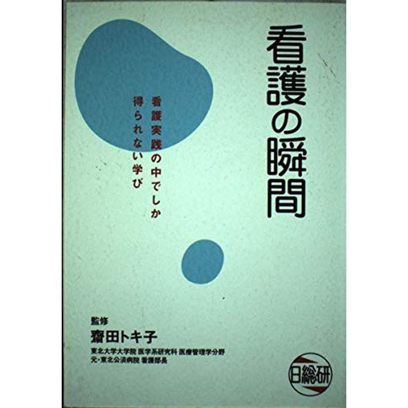 看護の瞬間?看護実践の中でしか得られない学び