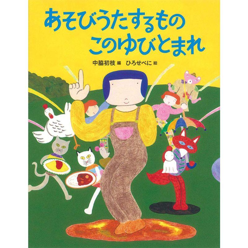 あそびうたするもの このゆびとまれ (日本傑作絵本シリーズ)