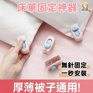 【台灣出貨】床單固定器 床單 床墊固定器 棉被固定器 棉被夾 被套固定器 固定扣 固定夾 棉被扣 被子固定