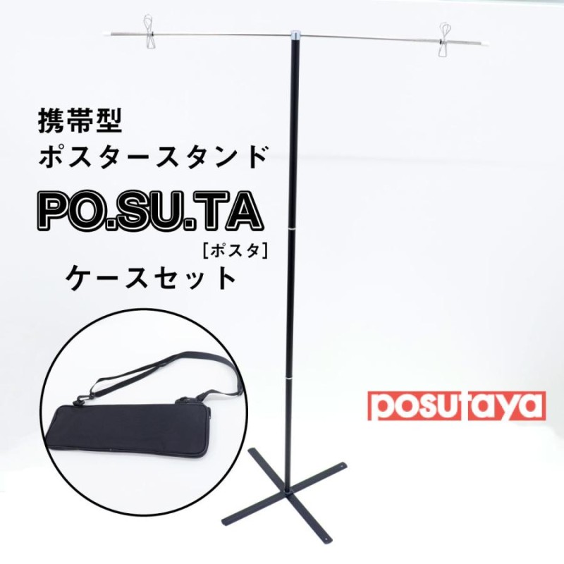 PO.SU.TA.ケ ケースセット ポスタ 吊り下げ型 posuta ポスタースタンド