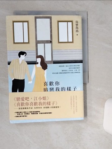 【書寶二手書T5／一般小說_THD】喜歡你暗戀我的樣子(下)_烏雲冉冉