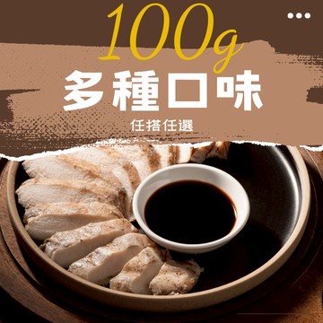 【覓饕肉舖】舒肥嫩雞胸｜100g組合價專區｜多種口味任選｜單獨小包裝｜免備料｜蛋白質｜舒肥雞胸肉｜雞胸肉