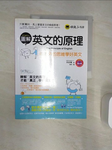 【書寶二手書T1／語言學習_R32】圖解英文的原理-用老外的思維學好英文_李政壎