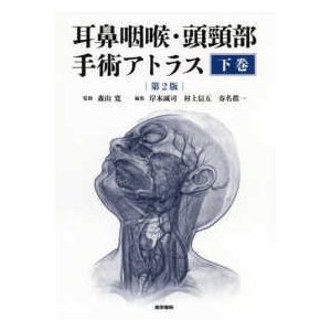 耳鼻咽喉・頭頚部手術アトラス 下巻第２版