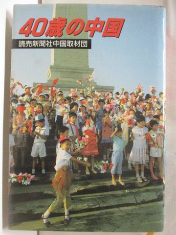 【書寶二手書T5／社會_A1K】40歲?中國_日文