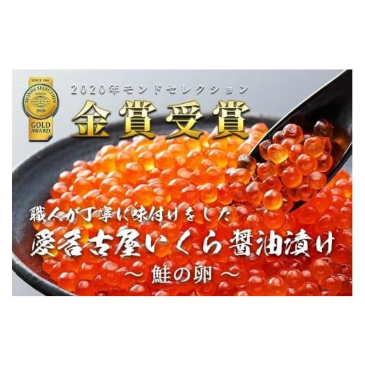 ふるさと納税 愛知県 名古屋市 いくら 醤油漬け 300g(150gx2P) 北海道 小分け  鮭の卵 化粧箱入り 愛名古屋